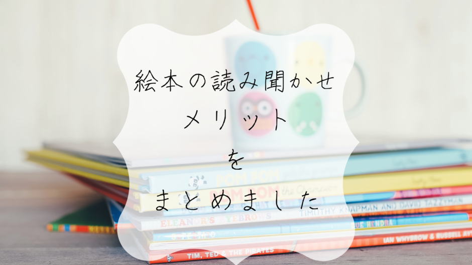 良い子に育つ 絵本の読み聞かせをするメリットまとめ 生後7日目から2歳までの体験談あり