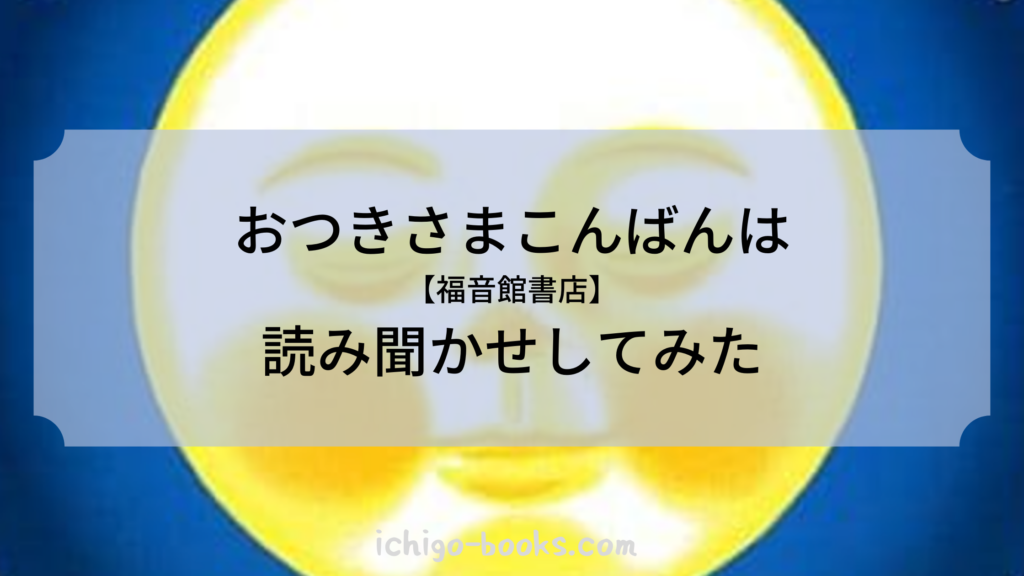 読み聞かせ効果抜群 美しい月 2歳の子に福音館書店の絵本おつきさまこんばんはを読み聞かせしてみました