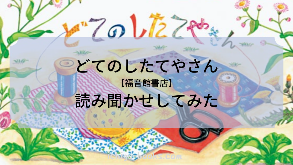 再販してほしい】福音館書店『どてのしたてやさん』を読み聞かせしてみた【販売終了】