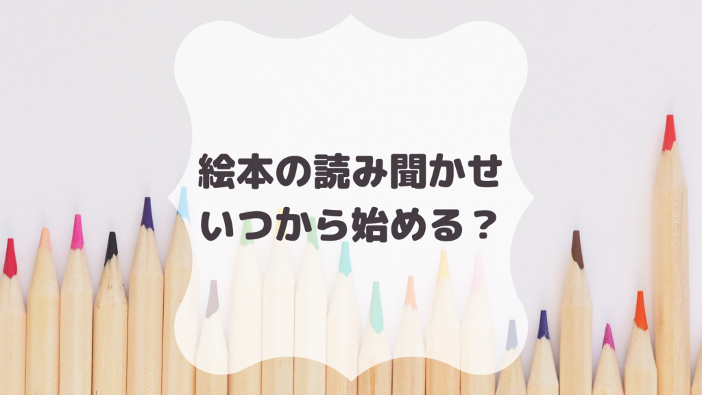 体験談あり 絵本の読み聞かせはいつから始める 読み聞かせの適切な時期を徹底解説します