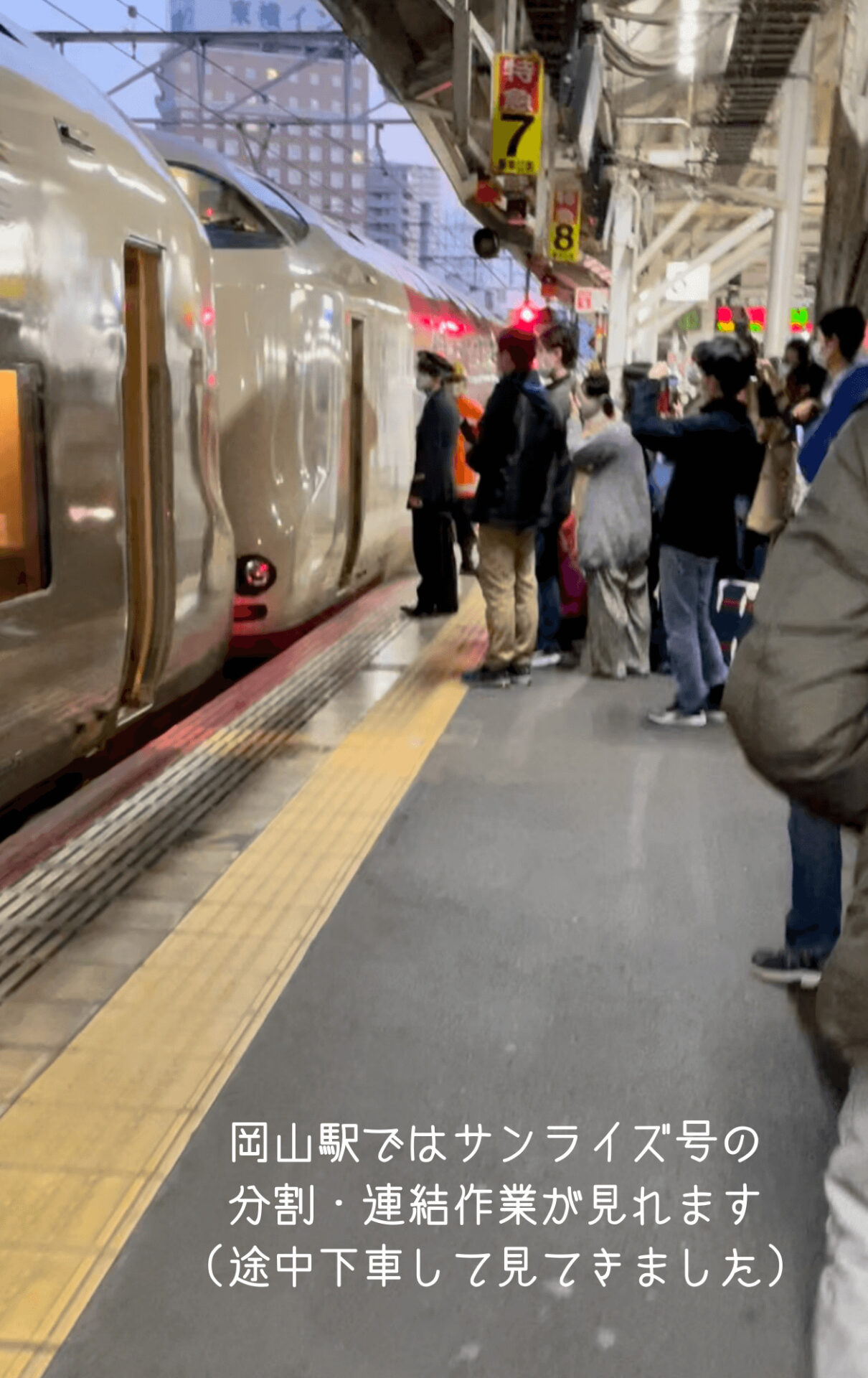 サンライズ出雲・瀬戸岡山駅での分割作業画像