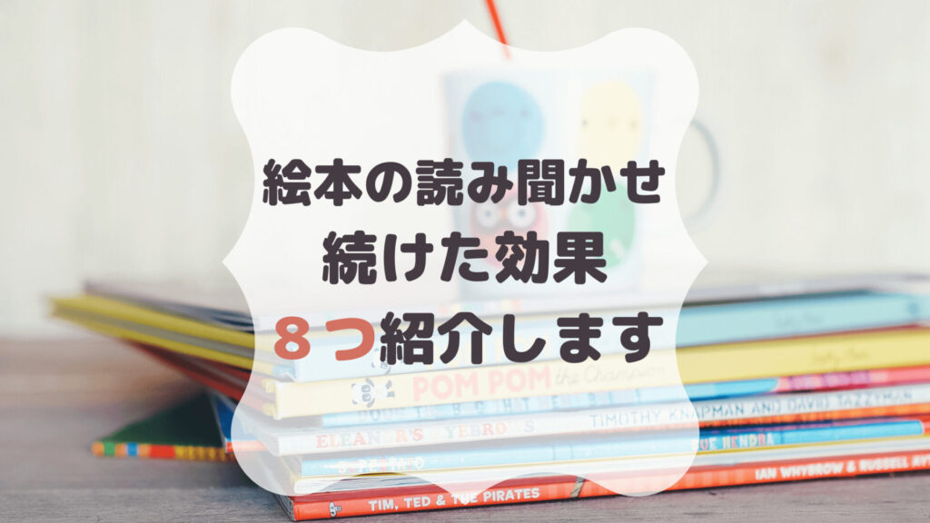 生後0ヶ月から2歳8ヶ月まで 絵本の読み聞かせを続けた効果 結論 メリットしかない