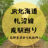 JR北海道　札沼線　廃駅の現在　2021年