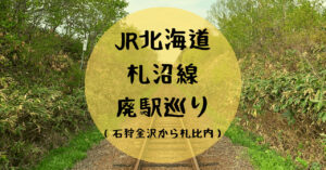 JR北海道　札沼線　廃駅の現在　2021年