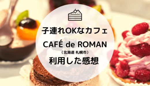 札幌のCAFÉ de ROMAN（カフェ ド ロマン） で絵本に出てきそうなほど美味しそうなケーキを食べました