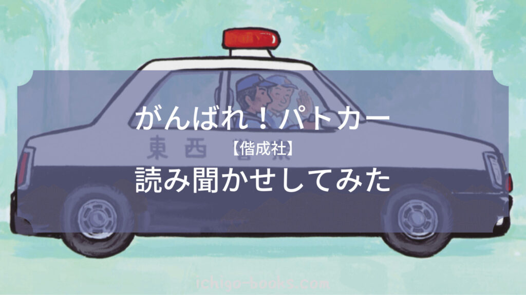 偕成社『がんばれ！パトカー』を読み聞かせしてみた | いちご文庫